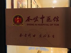 -圣爱中医馆(七星岗店)