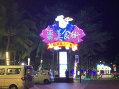 -亚龙湾亚泰商业街