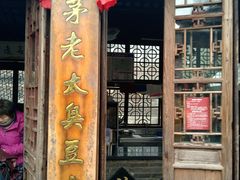 -茅老太臭豆腐