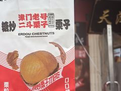 -二斗栗子(西湖道店)
