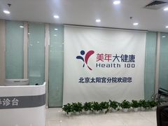-美年大健康体检中心(太阳宫分院)