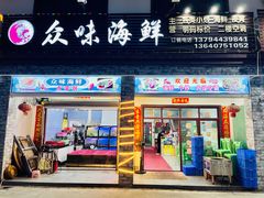 -众味海鲜大排档·活海鲜·潮汕味(南澳店)