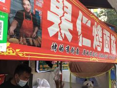 门面-小魏哥果仁烤面筋