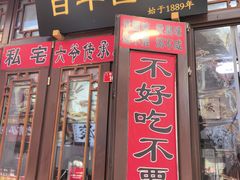 -六爷门框百年卤煮