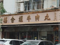 门面-福合埕牛肉丸(福平路店)