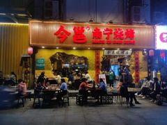 门面-今邕烧烤(西大店)