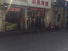 -顺丰面馆(打浦店)