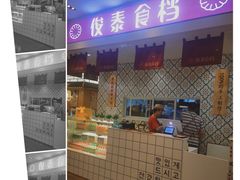 -俊泰食档·韩式料理(新迎小区店)
