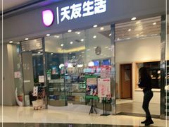 门面-天友生活(恒大中渝广场店)