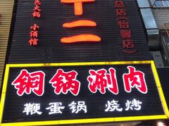 门面-锅十二涮肉馆·鞭蛋锅