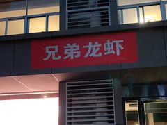 门面-兄弟龙虾(胜太路总店)