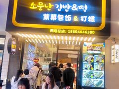 -传闻来紫菜包饭·打糕(西塔韩百店)