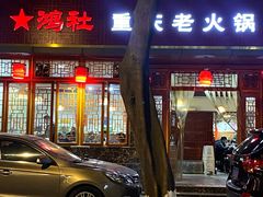 -星鸿社重庆老火锅(燃灯寺分店)