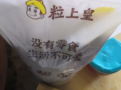 -粒上皇(上海瞿溪路店)
