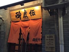 门面-醉虎传(南锣鼓巷店)