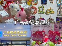 -广州塔-纪念品商店(汇礼轩商场店)