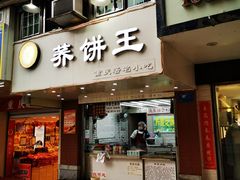 门面-香糯炎荞饼王(解放碑店)