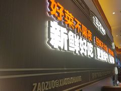 -灶座小锅烀饼·铁锅炖(全国总店)
