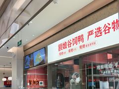 -额娘·春饼烤鸭(乐汇城店)