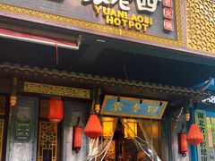 门面-袁老四火锅(南浦路店)