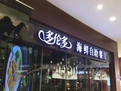 -星伦多 自助料理(圆融店)
