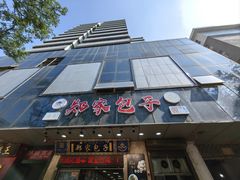 -郑家包子牛肉拉面(尚勤路店)