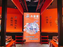 -二当家牛肉串串(教育路店)