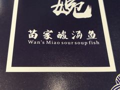 -阿婉贵州苗家酸汤鱼(梅林店)