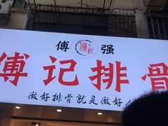 门面-傅强排骨(成都总店)