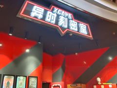 -Xcape异时刻密室逃脱魔法互动(瑞虹天地太阳宫店)