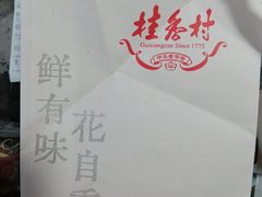 -桂香村(护国寺店)