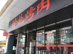 门面-碎怂烤肉(钟楼柳巷店)