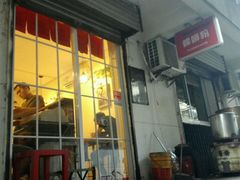 门面-螺小胖柳州螺蛳粉(钟楼总店)