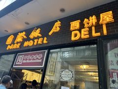 -国际饭店·帆声西饼屋(黄河路店)