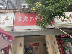 门面-怪老头甜不辣(抚琴小区店)