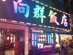 -粤·向群饭店(麓景路店)