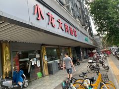 门面-小龙大肉面馆