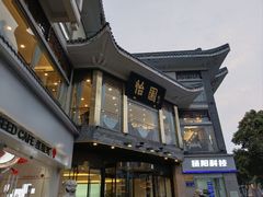 -怡园饭店-餐厅(四望亭店)