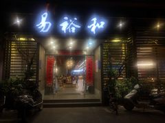 门面-易裕和·长沙米粉(竹塘西路店)