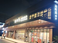 -沁旺达·福建海鲜(马连道店)