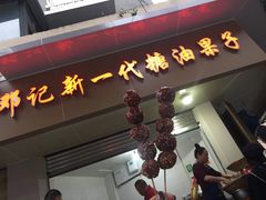 门面-邓记新一代糖油果子(四川煤管局供销公司职工宿舍店)