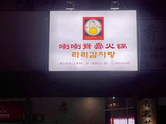 -喇喇排骨火锅·传统韩式脊骨汤(望京西园总店)