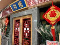 门面-井格重庆火锅(燕郊永旺店)