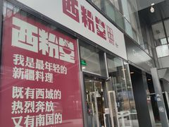门面-西粉堂新疆米粉(朝外店)