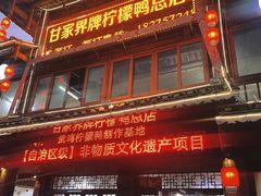 -甘家界柠檬鸭店(高峰林场店)