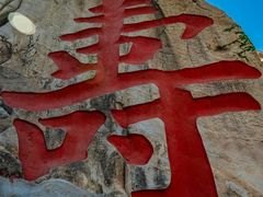 -崂山仰口游览区