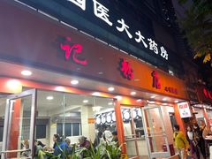 -舒记粉店(七星路店)