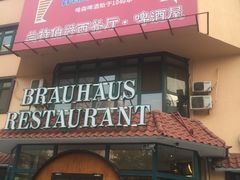 门面-兰特伯爵西餐厅·啤酒屋(方庄店)