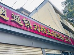 -逍遥镇刘相五胡辣汤豆沫馆(康复中街店)
