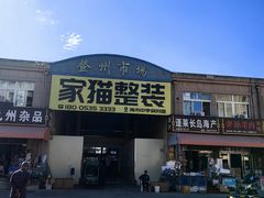 -登州市场(登州路店)